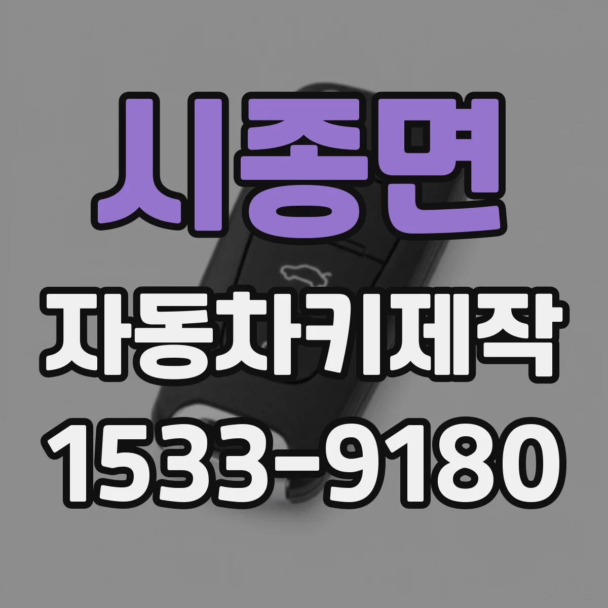 시종면 자동차키제작