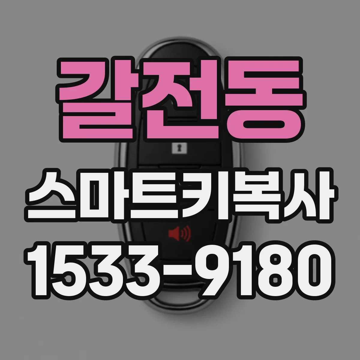 갈전동 스마트키복사