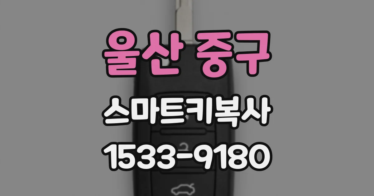 울산 중구 스마트키복사