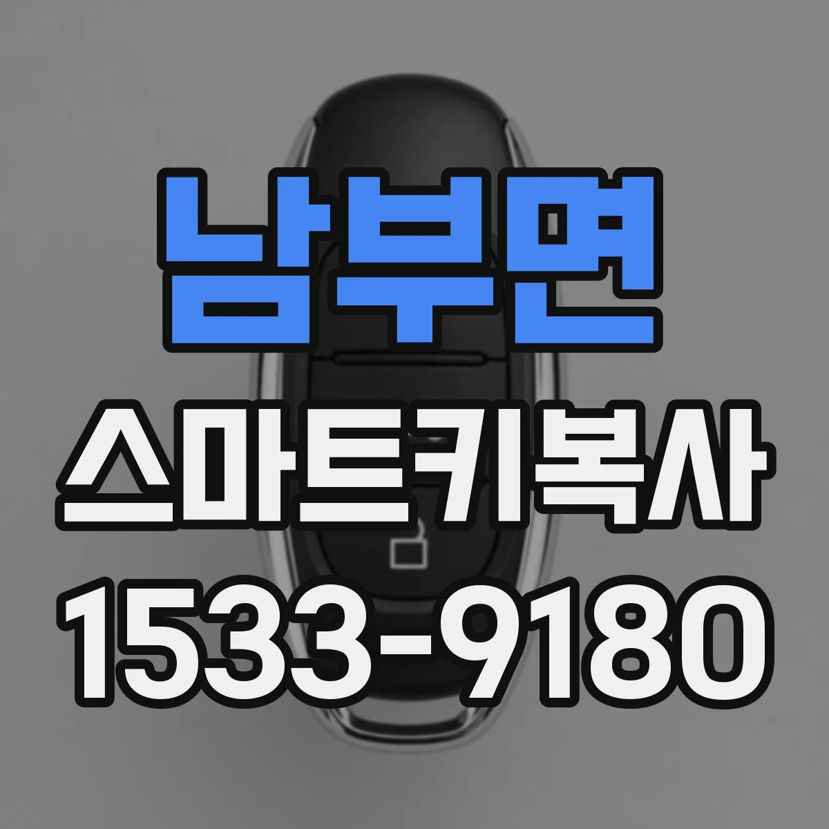 남부면 스마트키복사