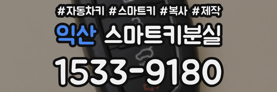 익산 스마트키분실
