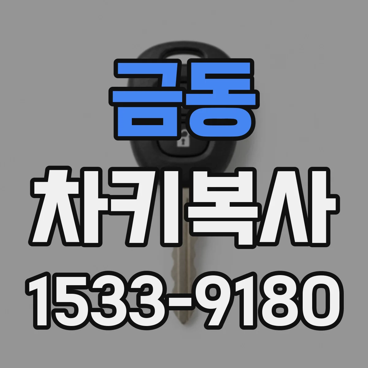 금동 차키복사