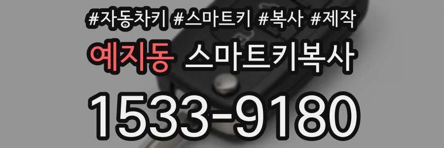 예지동 스마트키복사