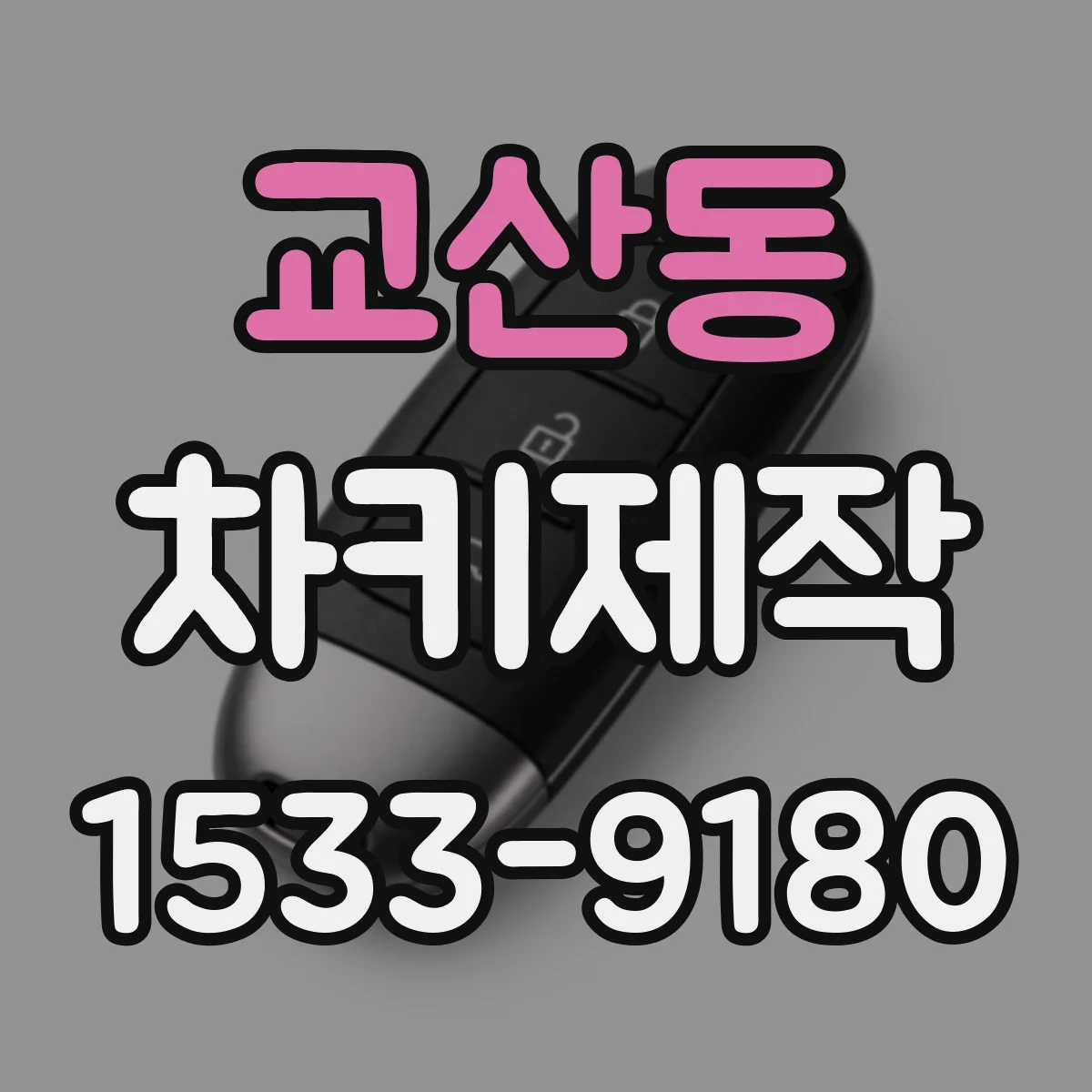 교산동 차키제작