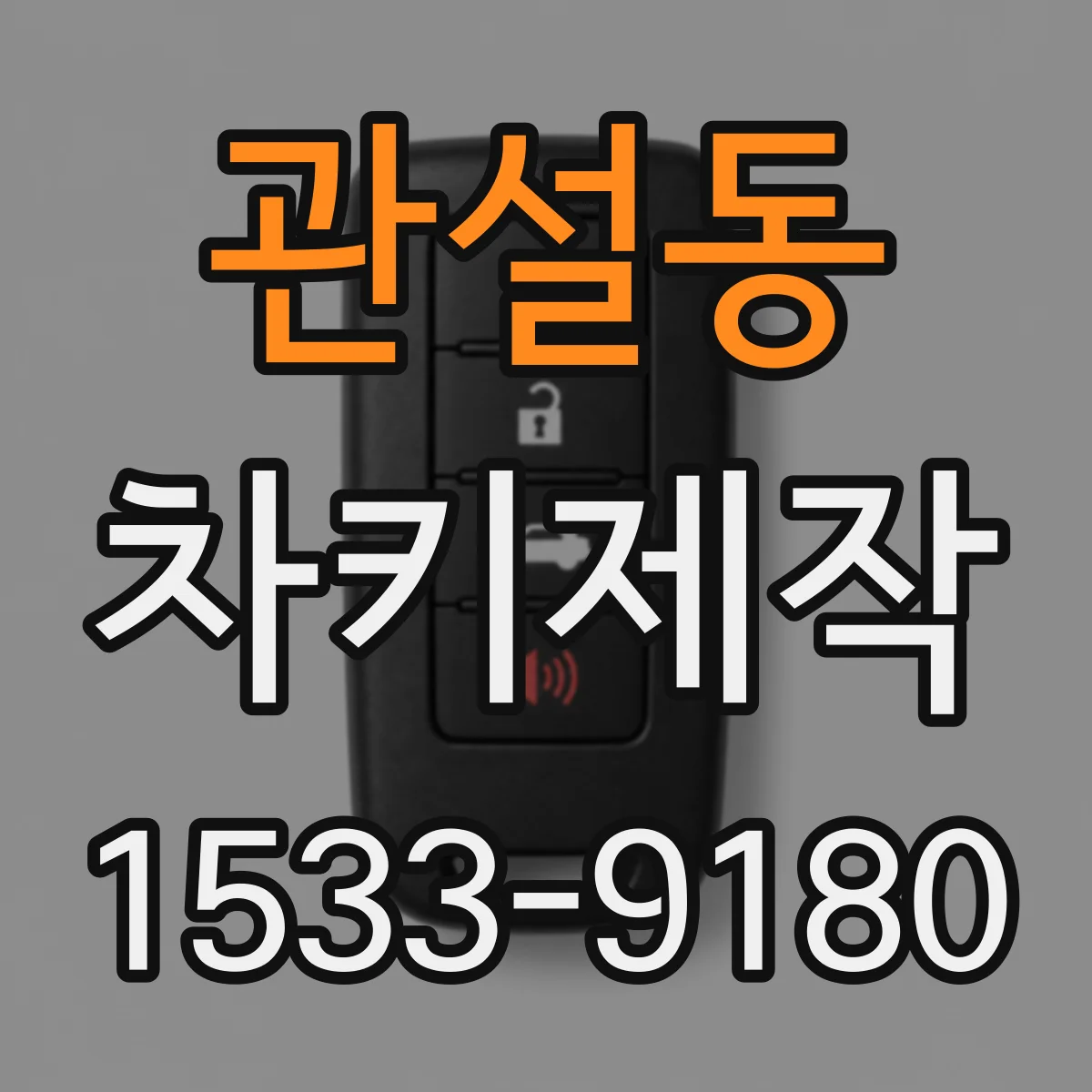 관설동 차키제작