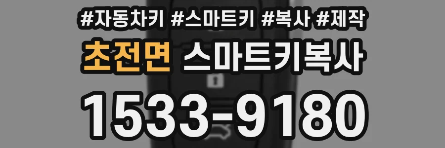 초전면 스마트키복사
