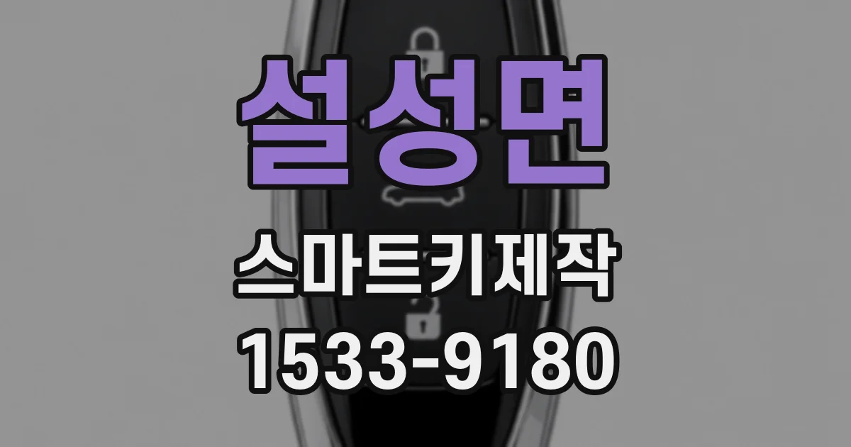 설성면 스마트키제작