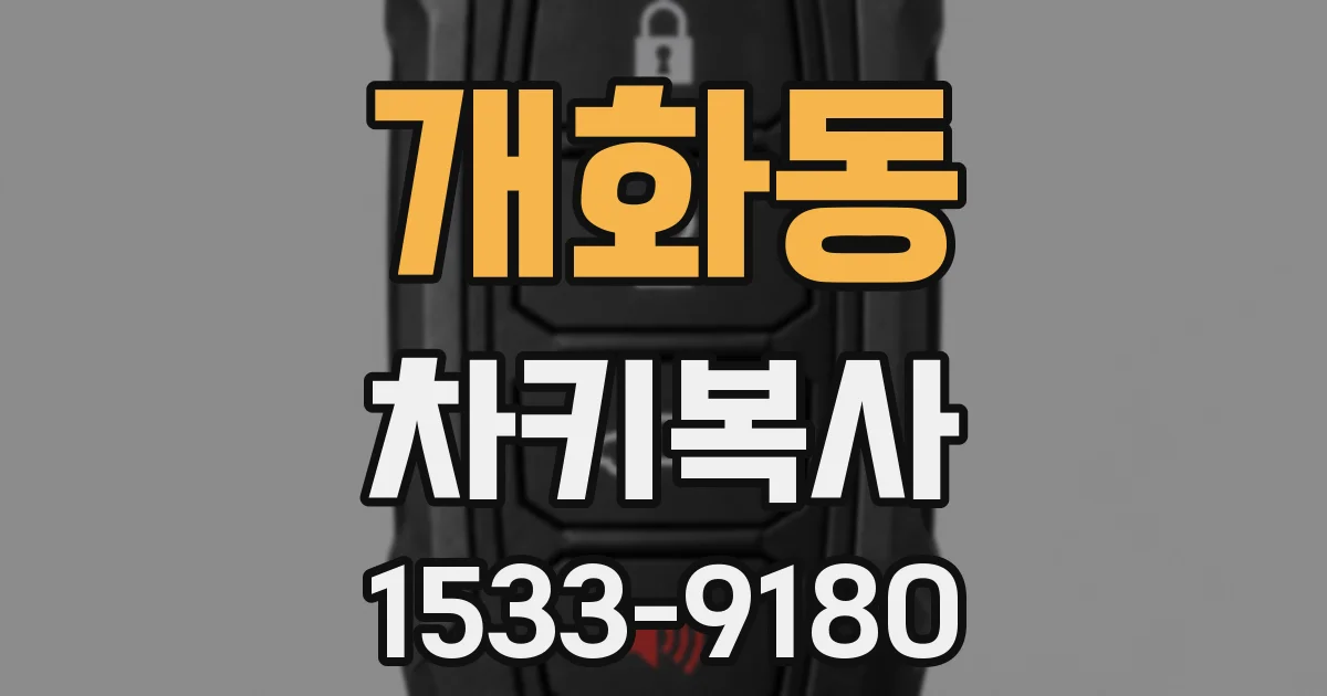 개화동 차키복사
