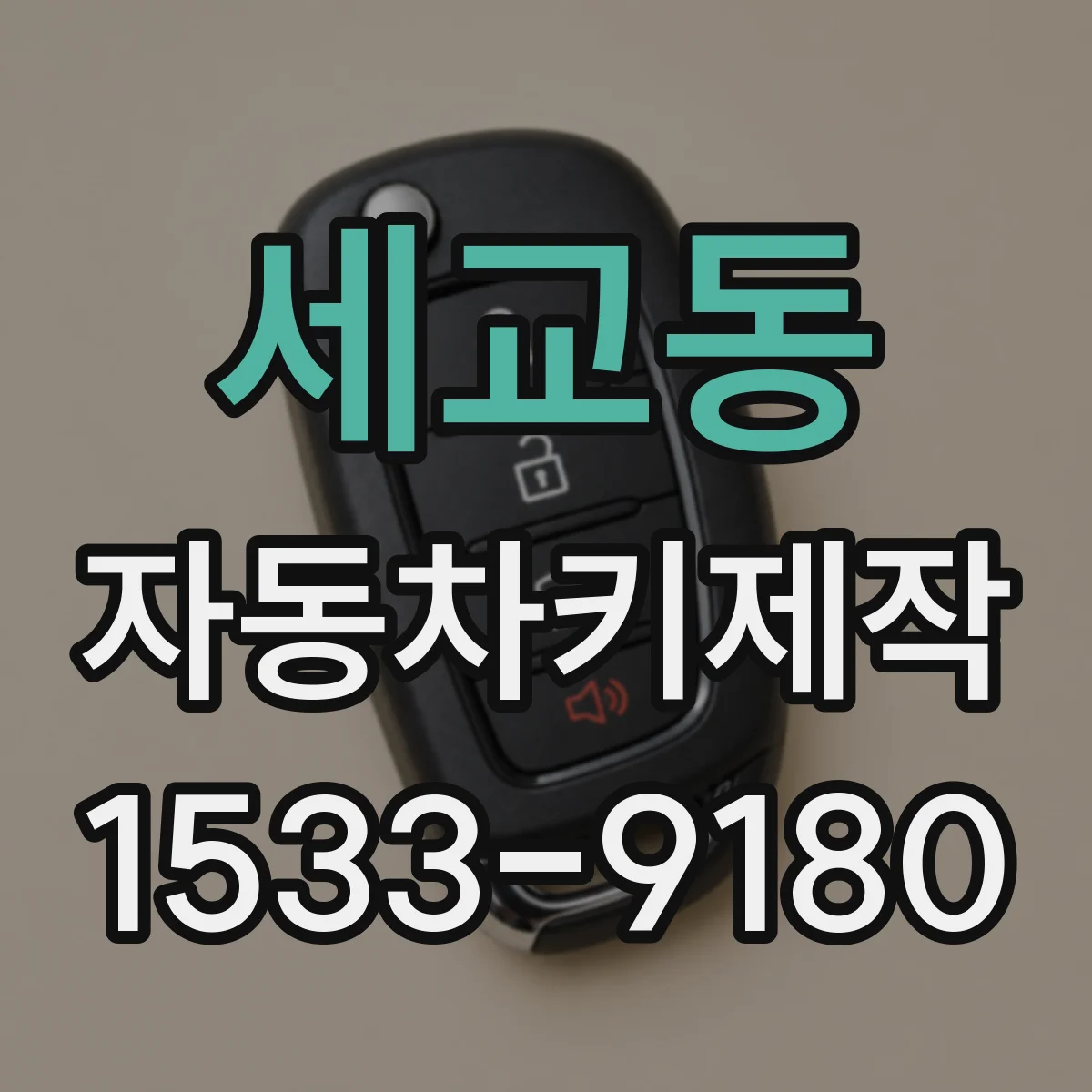 세교동 자동차키제작