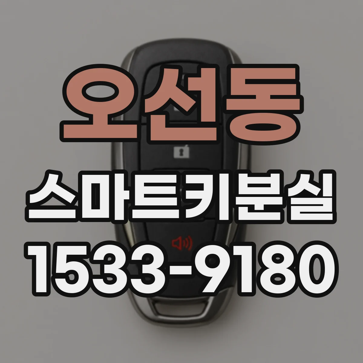 오선동 스마트키분실