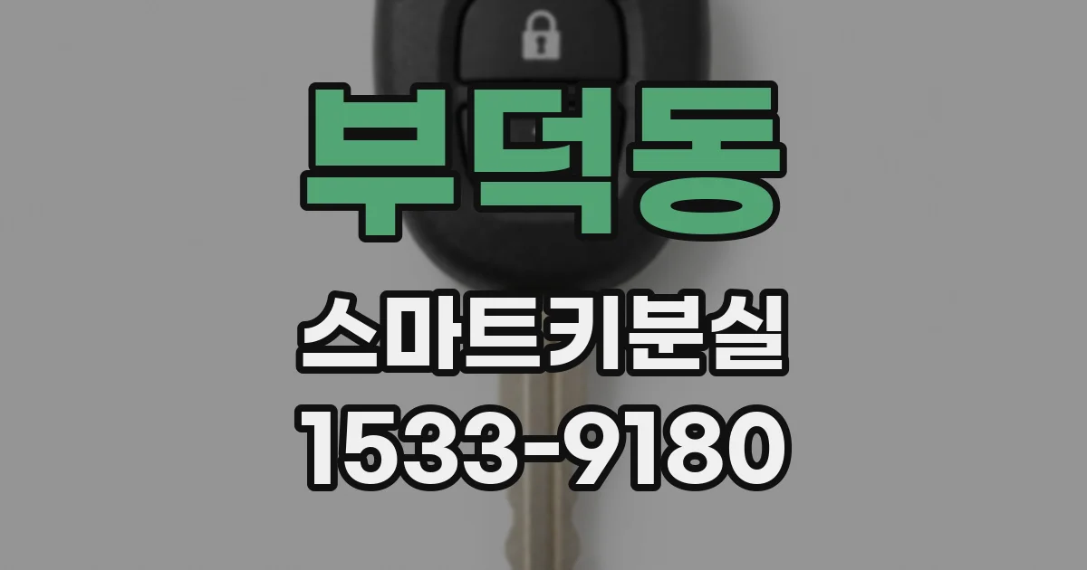 부덕동 스마트키분실