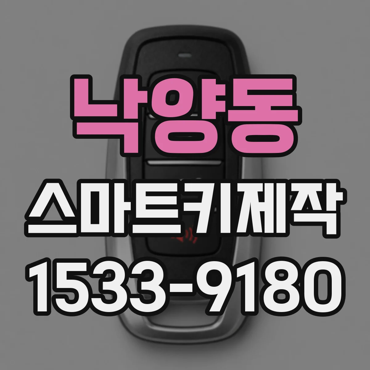 낙양동 스마트키제작