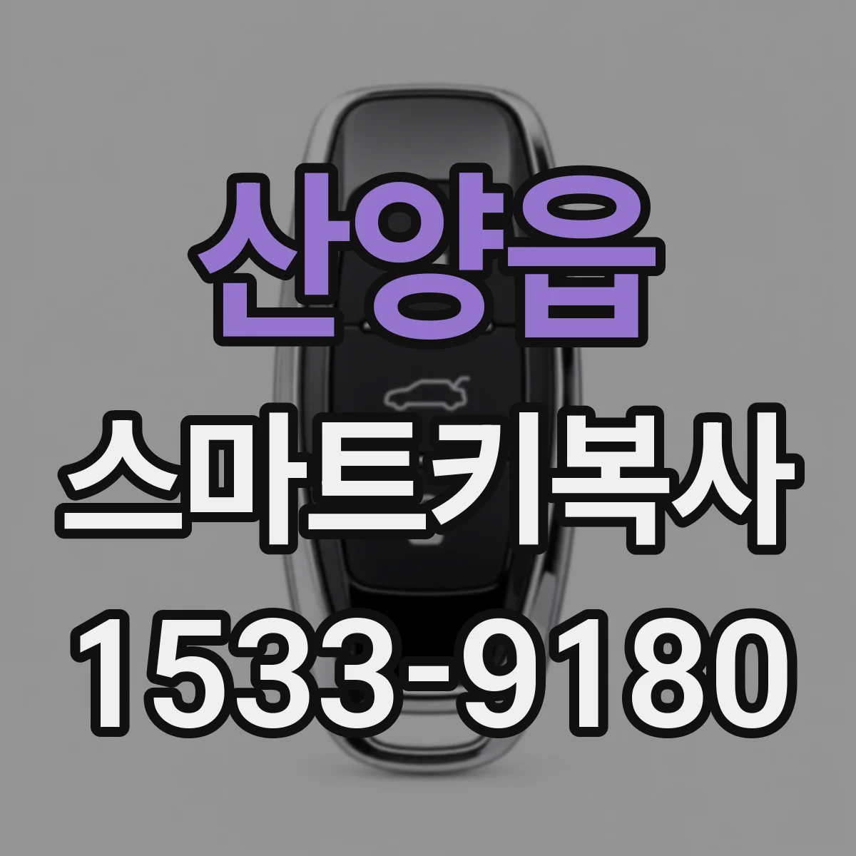 산양읍 스마트키복사