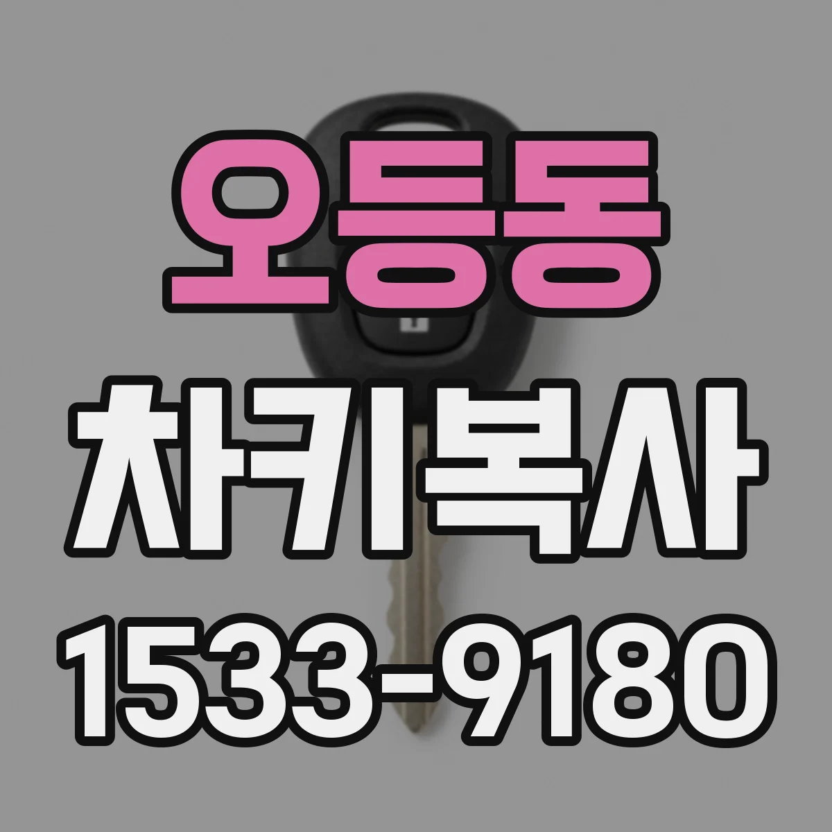 오등동 차키복사