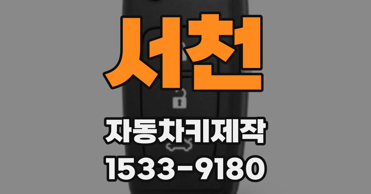 서천 자동차키제작