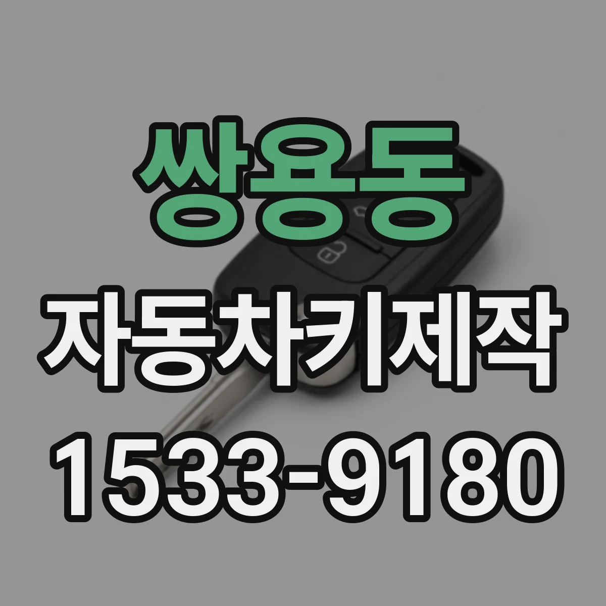 쌍용동 자동차키제작