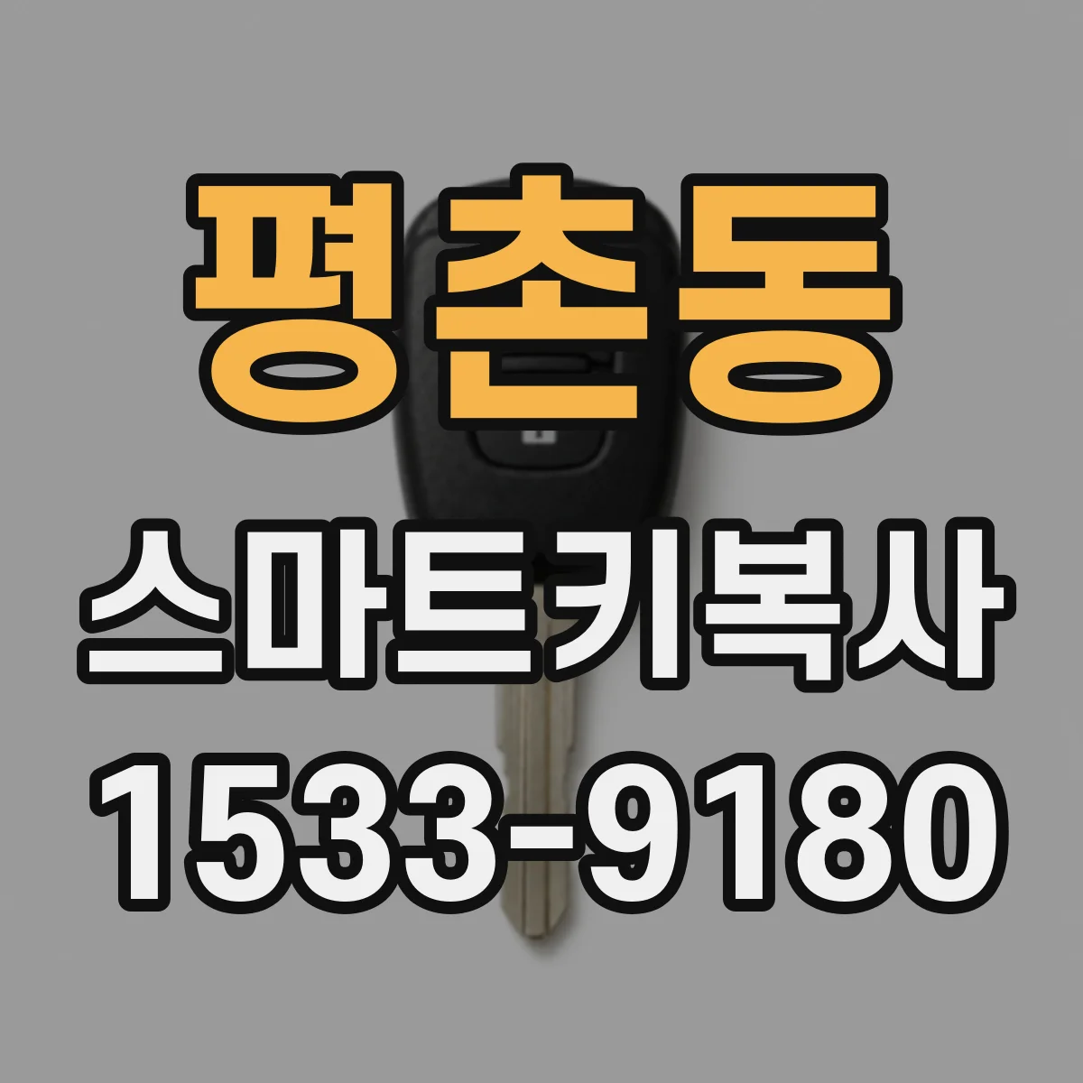 평촌동 스마트키복사