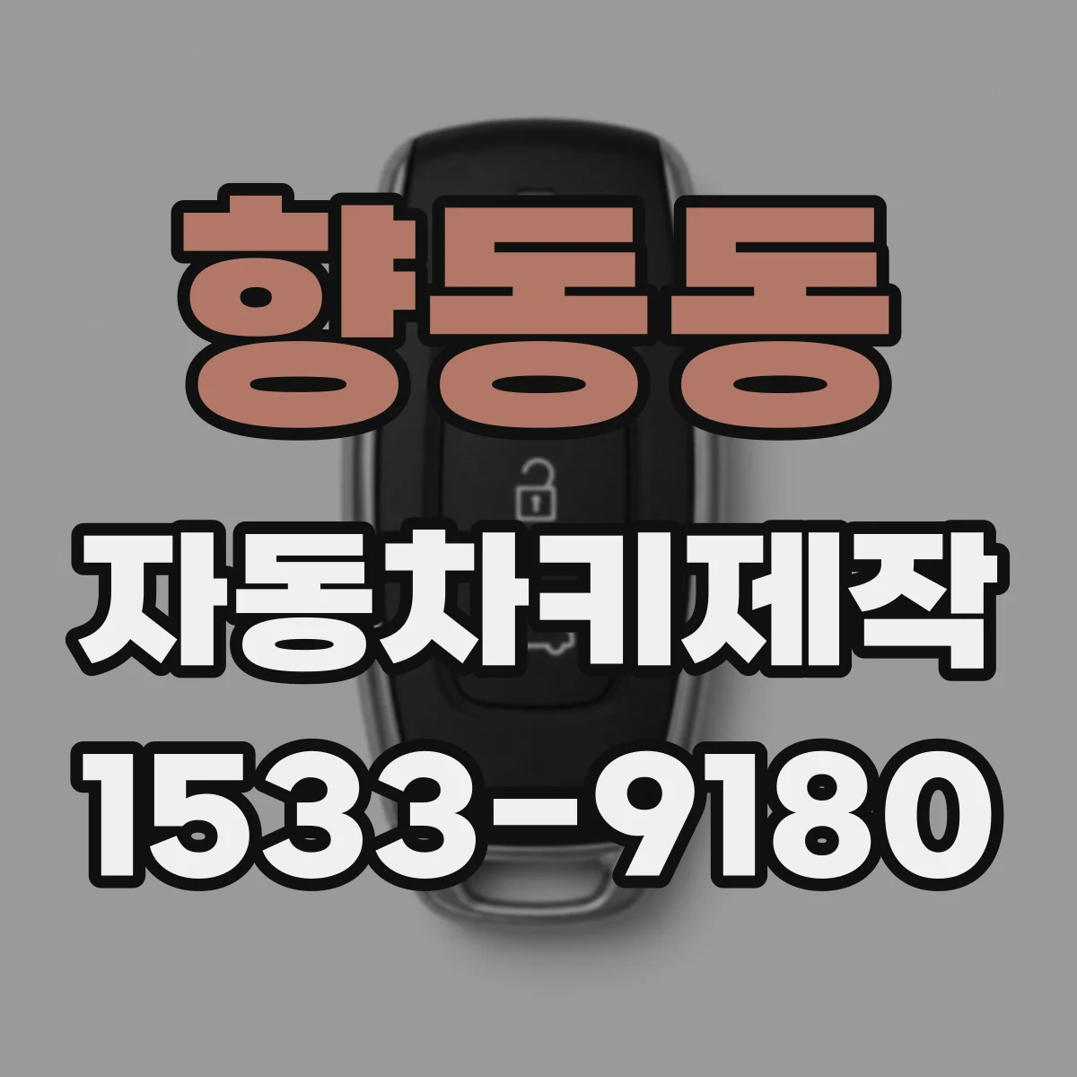 향동동 자동차키제작