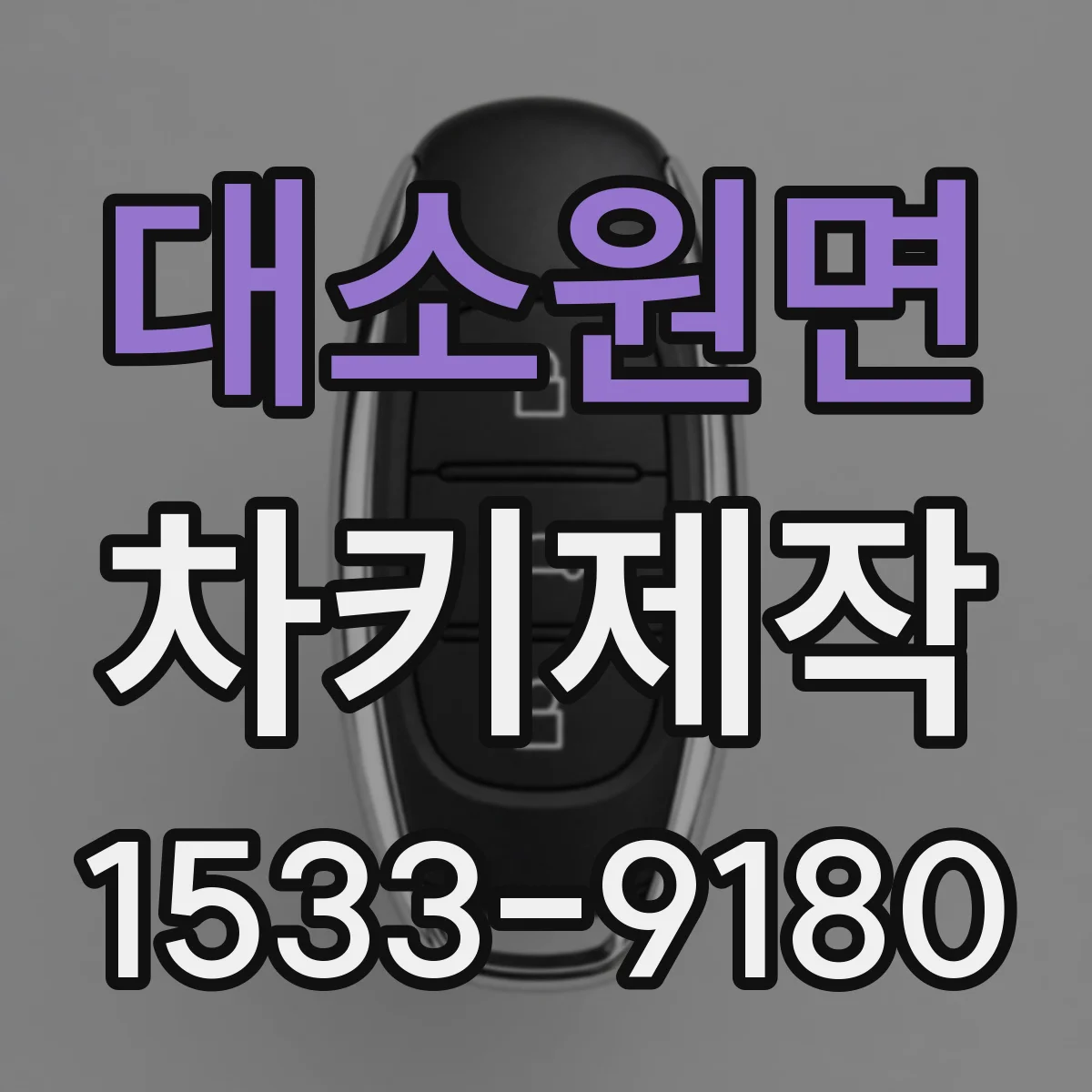 대소원면 차키제작