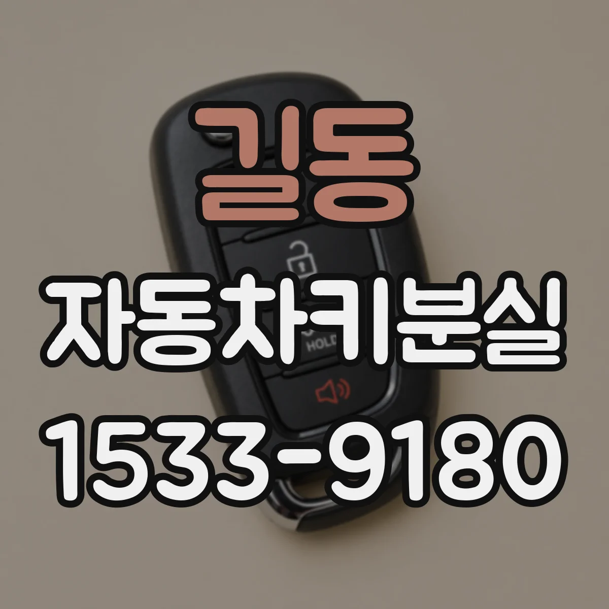 길동 자동차키분실