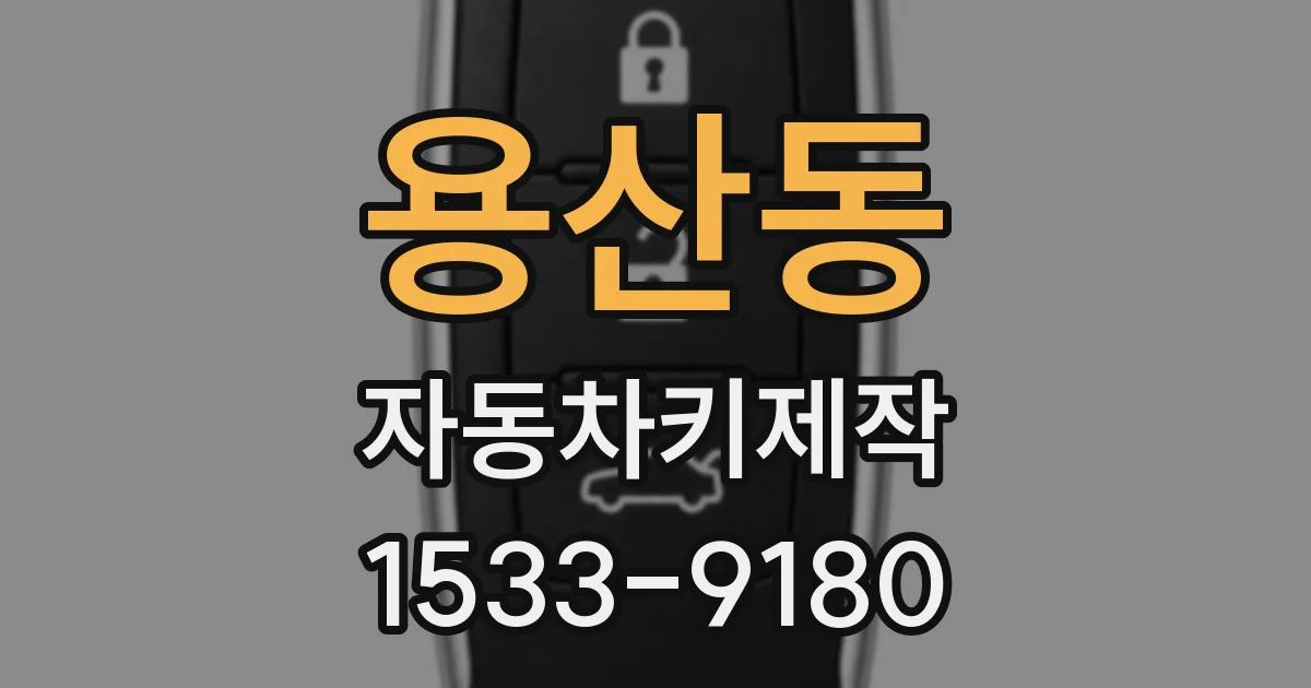 용산동 자동차키제작