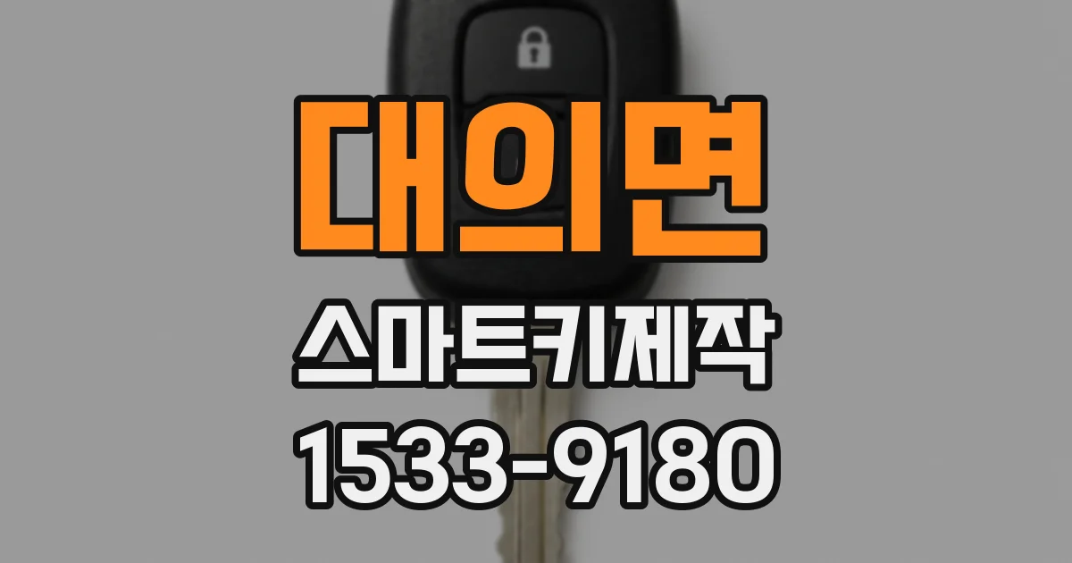 대의면 스마트키제작