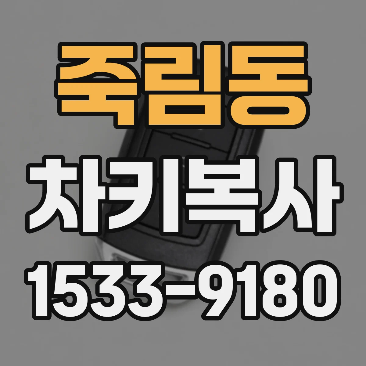 죽림동 차키복사