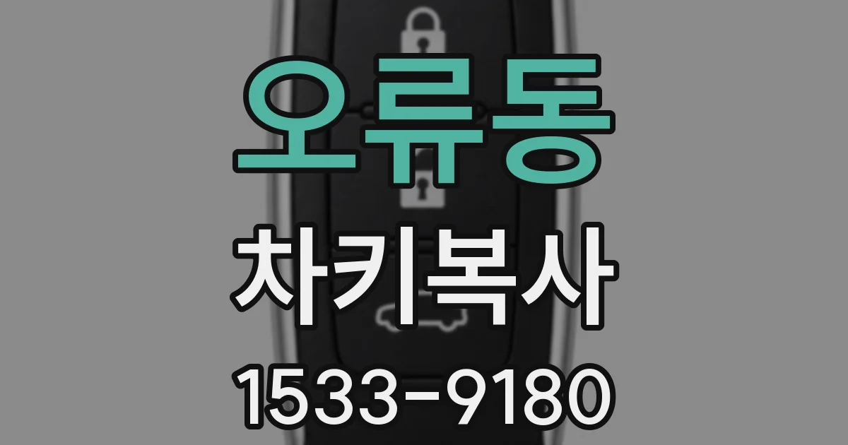 오류동 차키복사