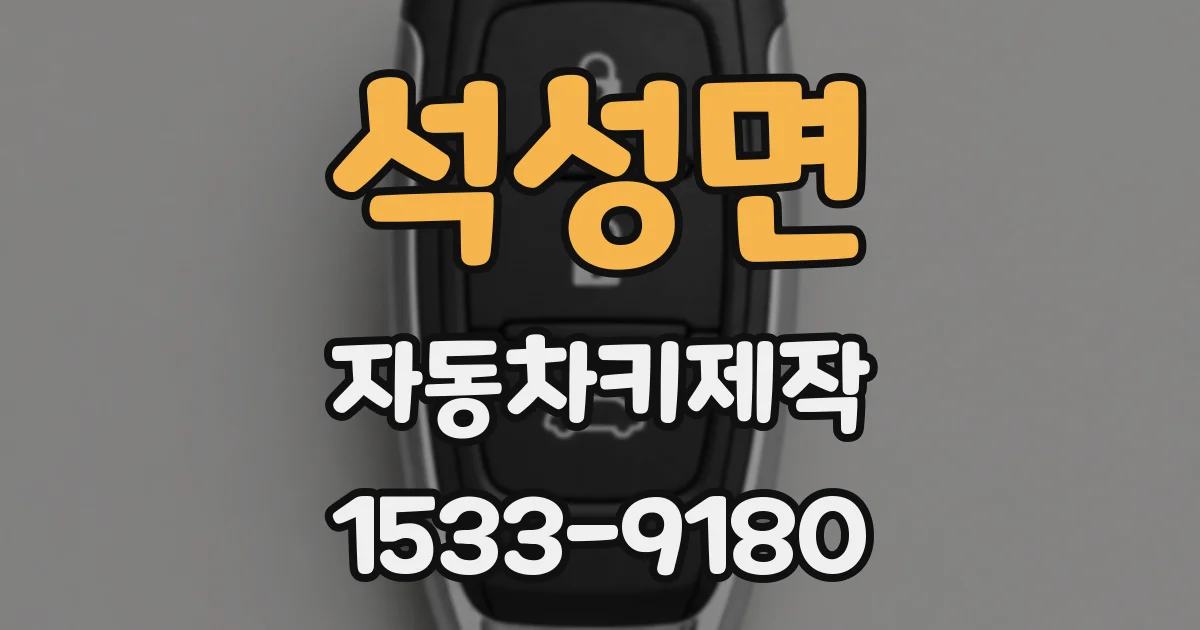 석성면 자동차키제작