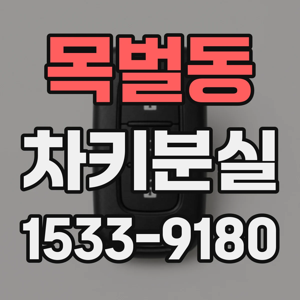 목벌동 차키분실