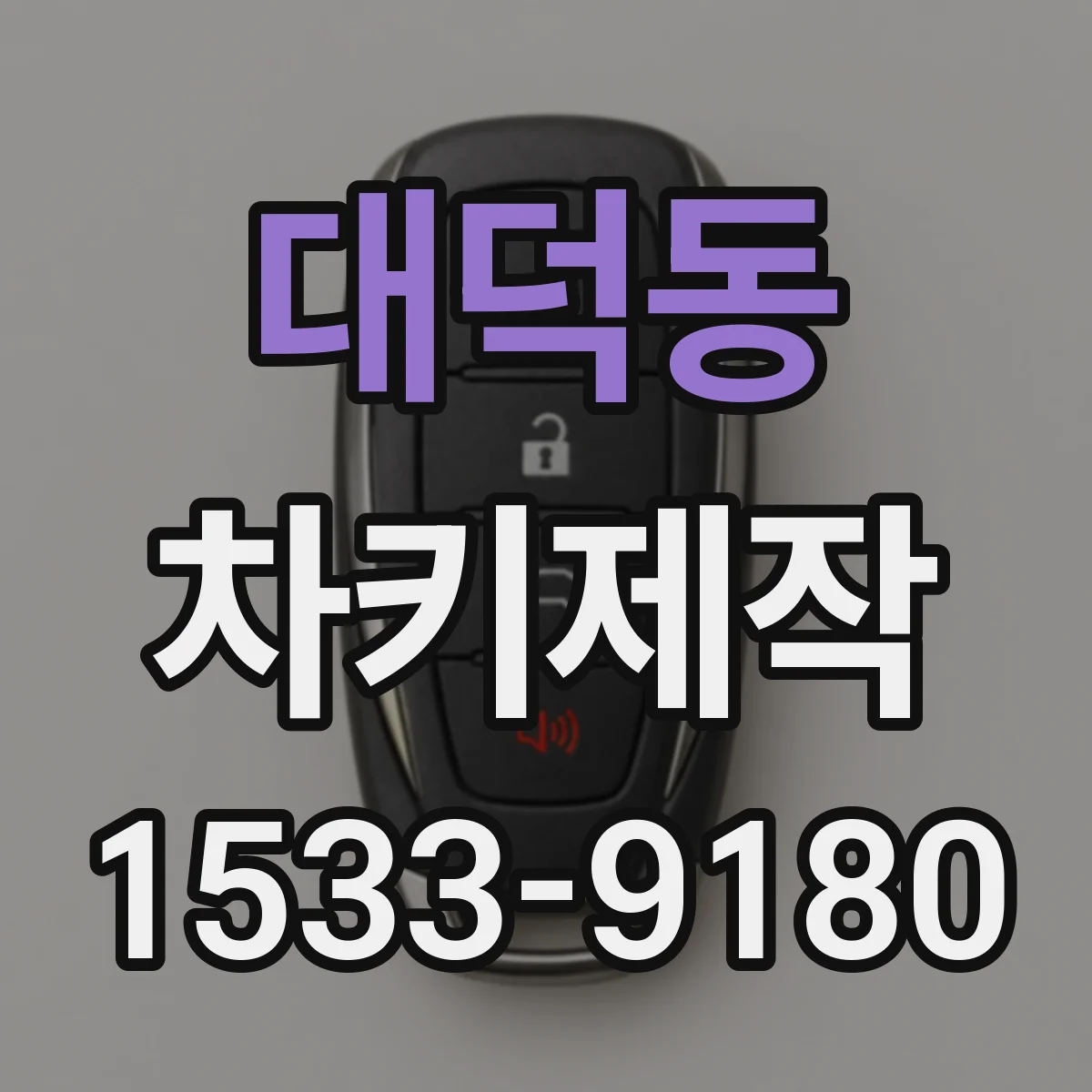 대덕동 차키제작
