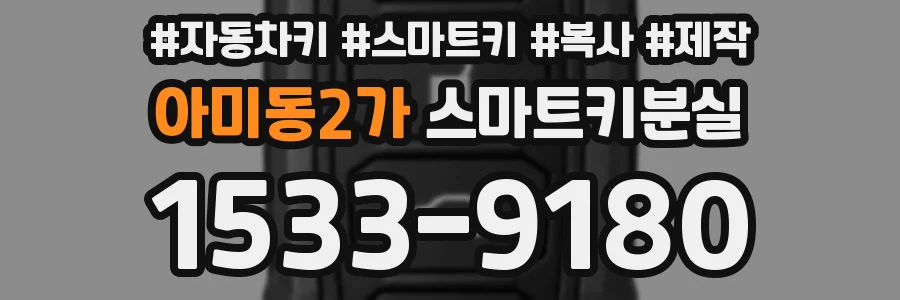 아미동2가 스마트키분실