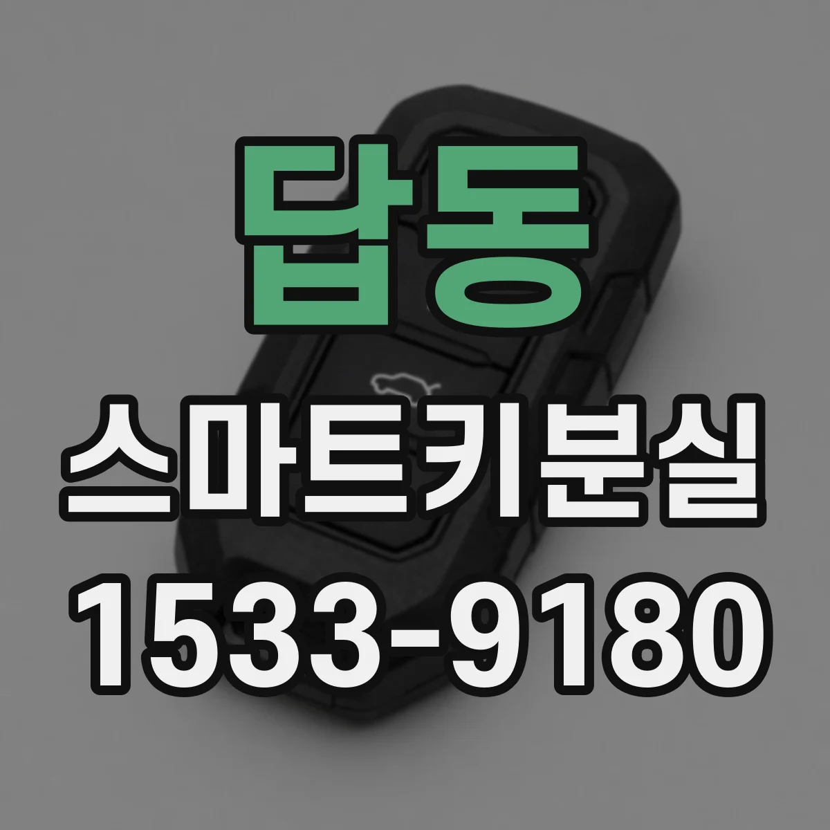 답동 스마트키분실