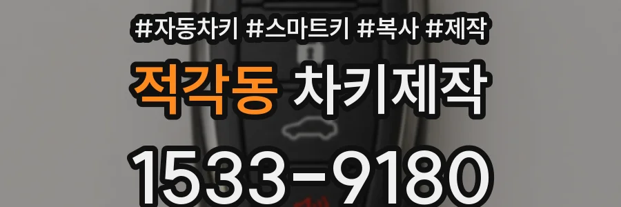 적각동 차키제작