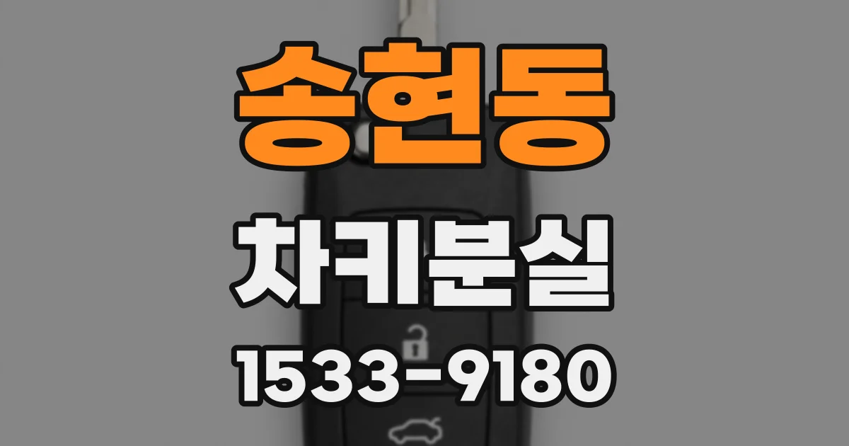 송현동 차키분실