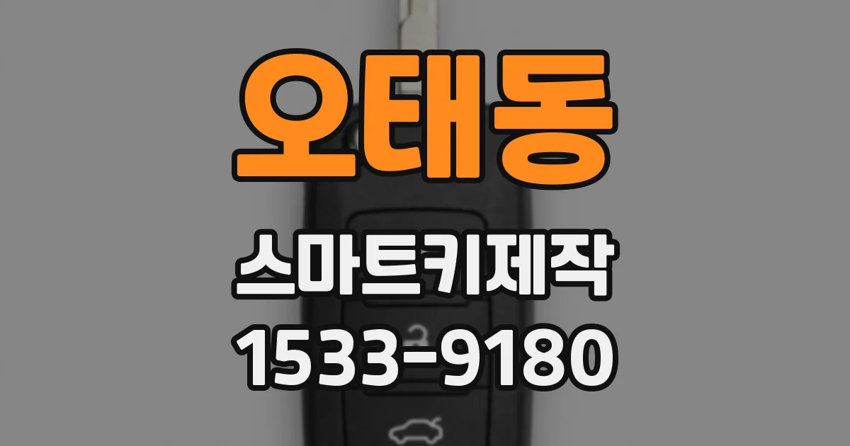 오태동 스마트키제작