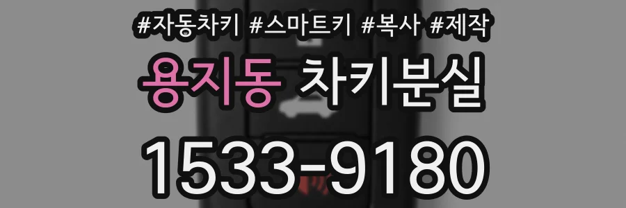 용지동 차키분실