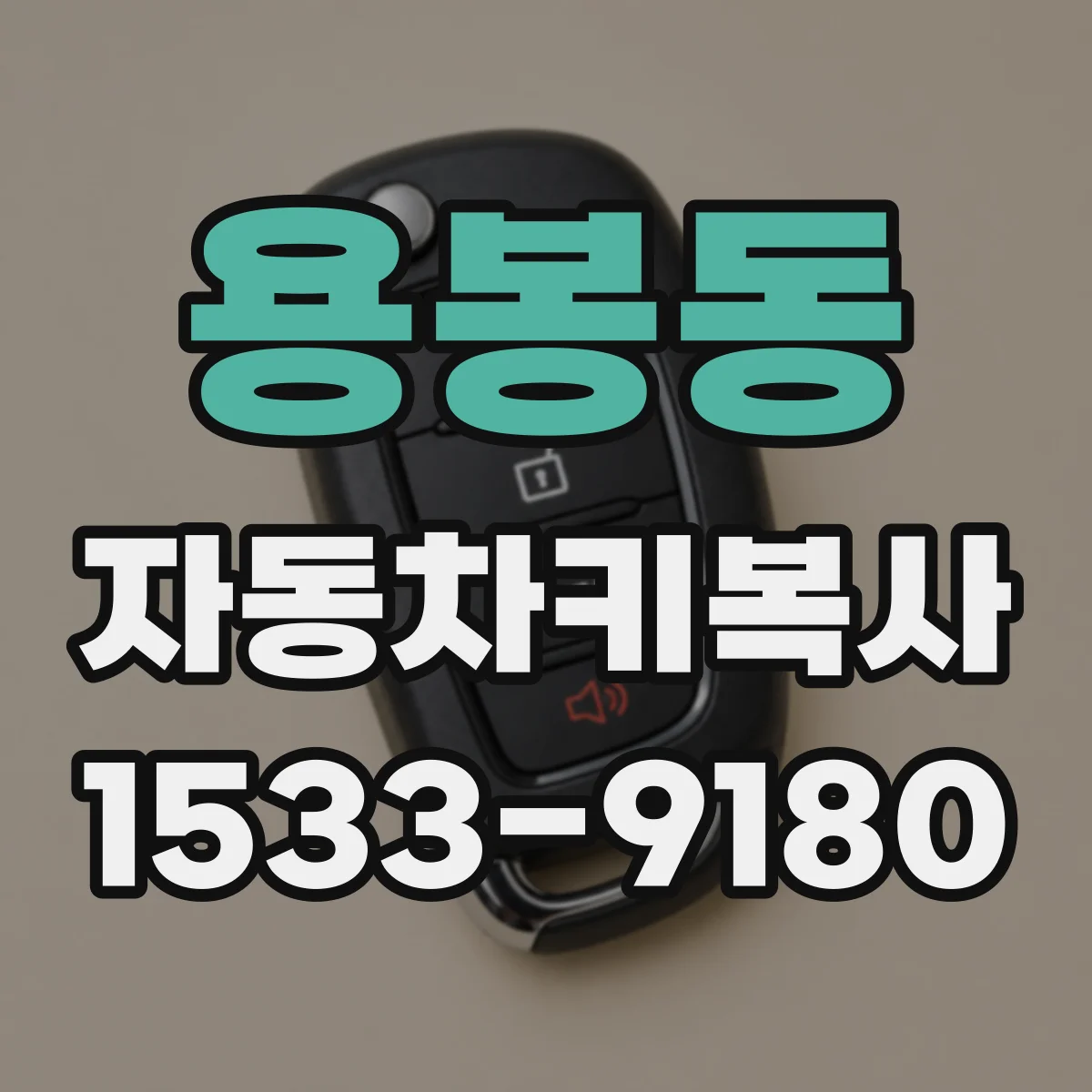 용봉동 자동차키복사