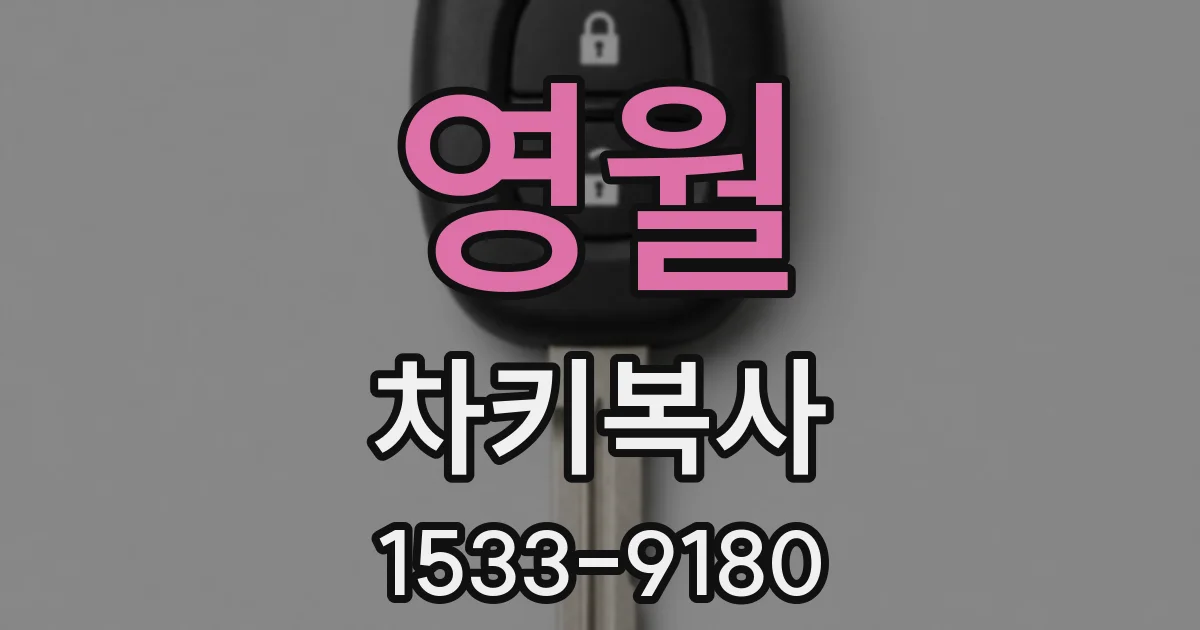 영월 차키복사