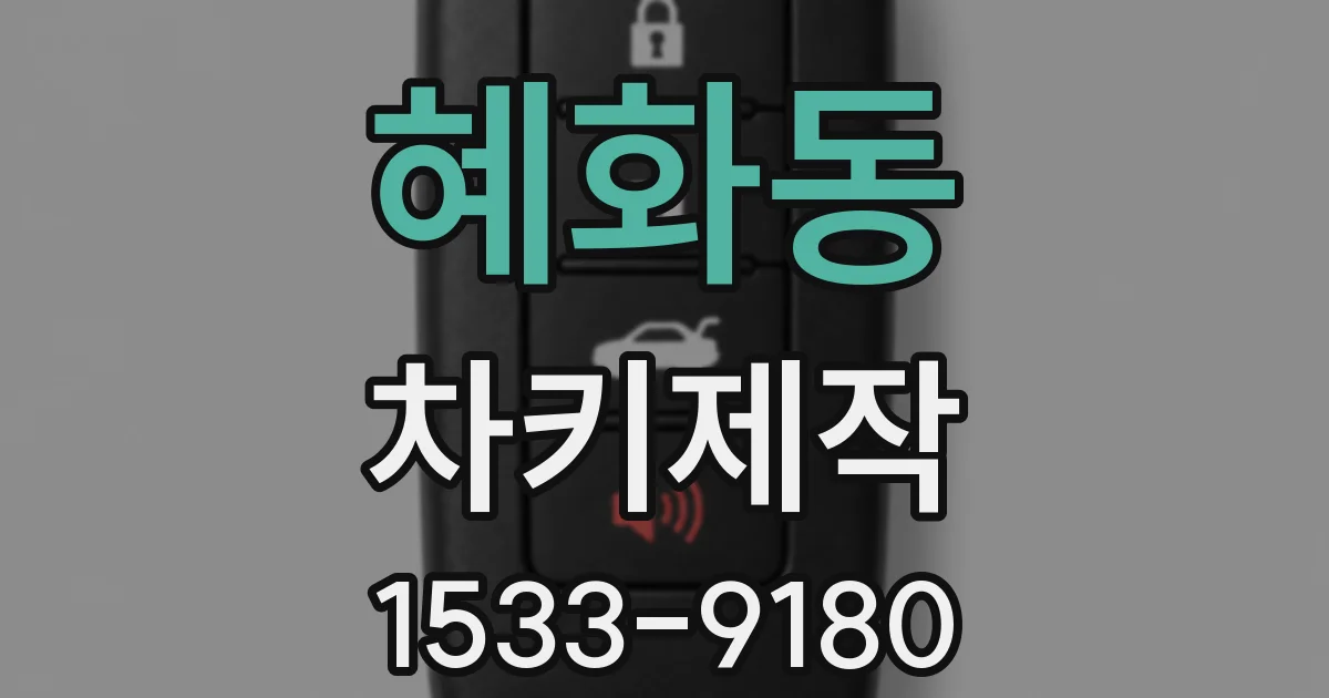 혜화동 차키제작