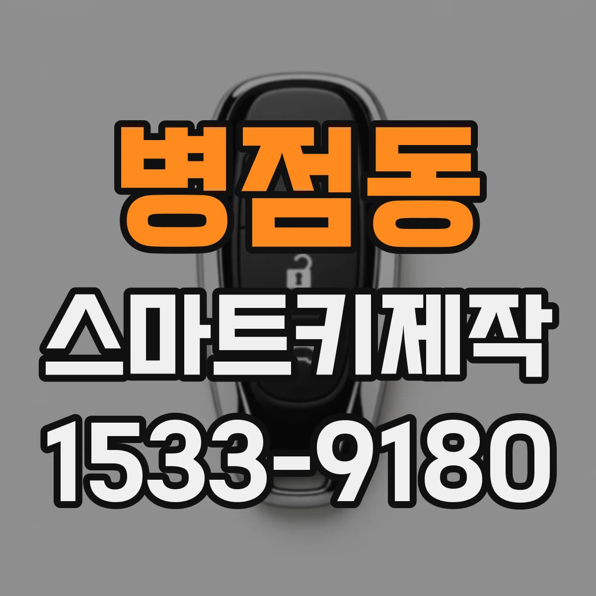 병점동 스마트키제작