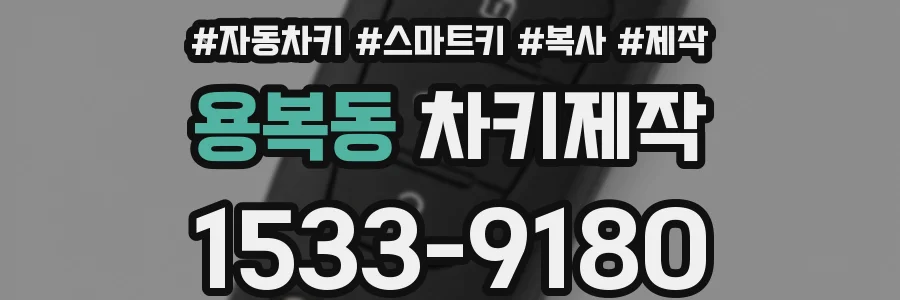 용복동 차키제작