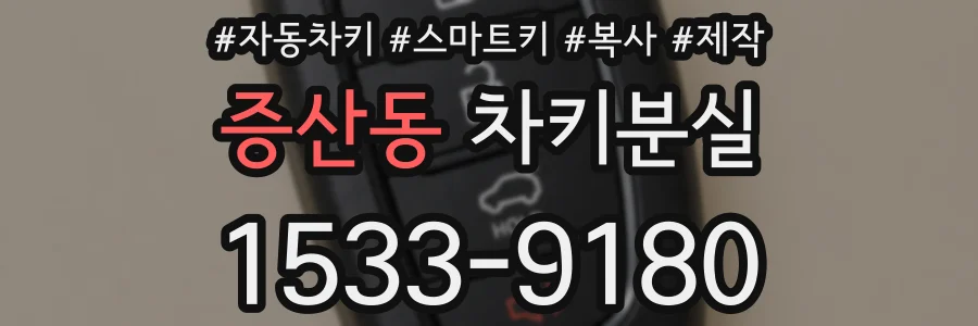 증산동 차키분실