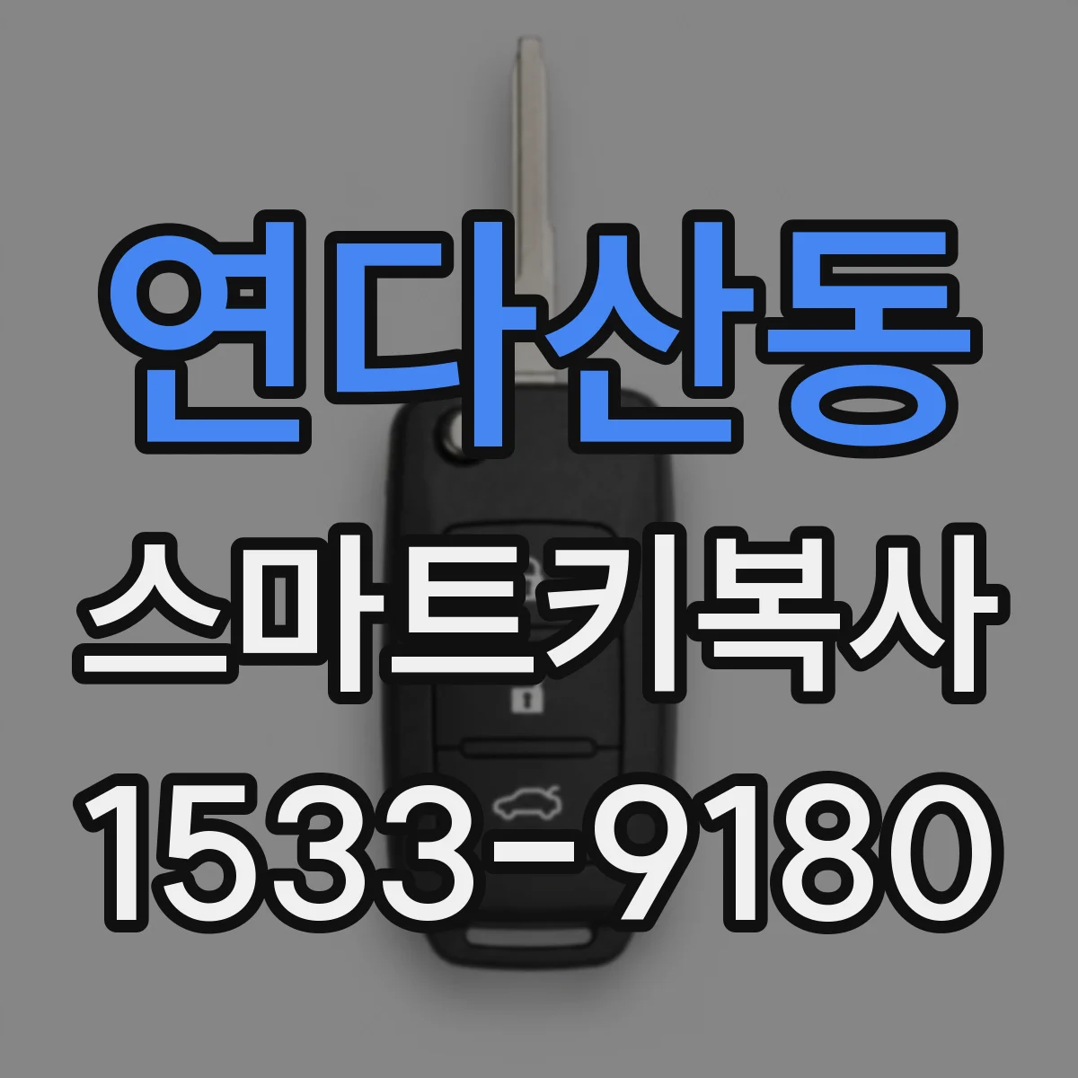 연다산동 스마트키복사