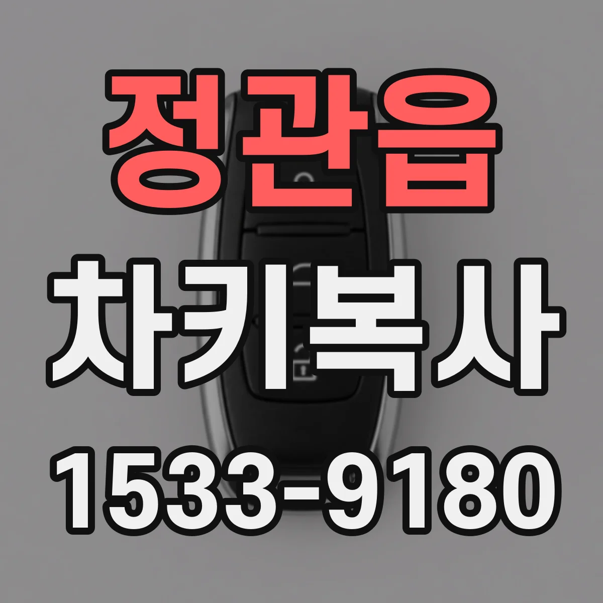 정관읍 차키복사