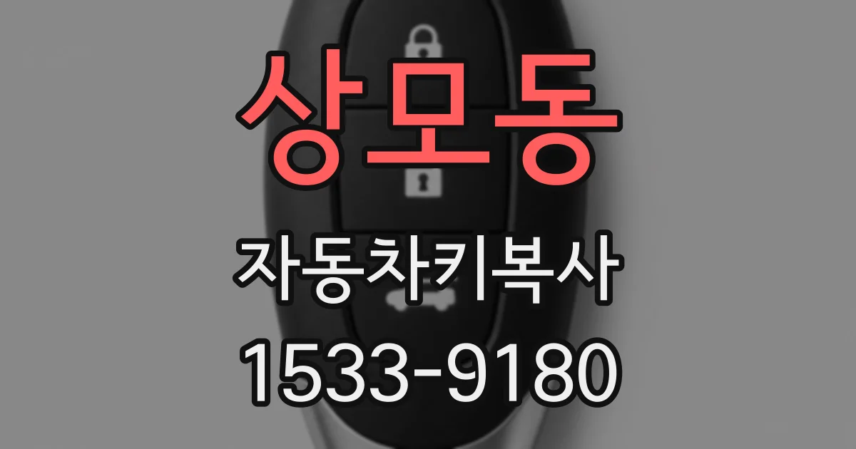 상모동 자동차키복사