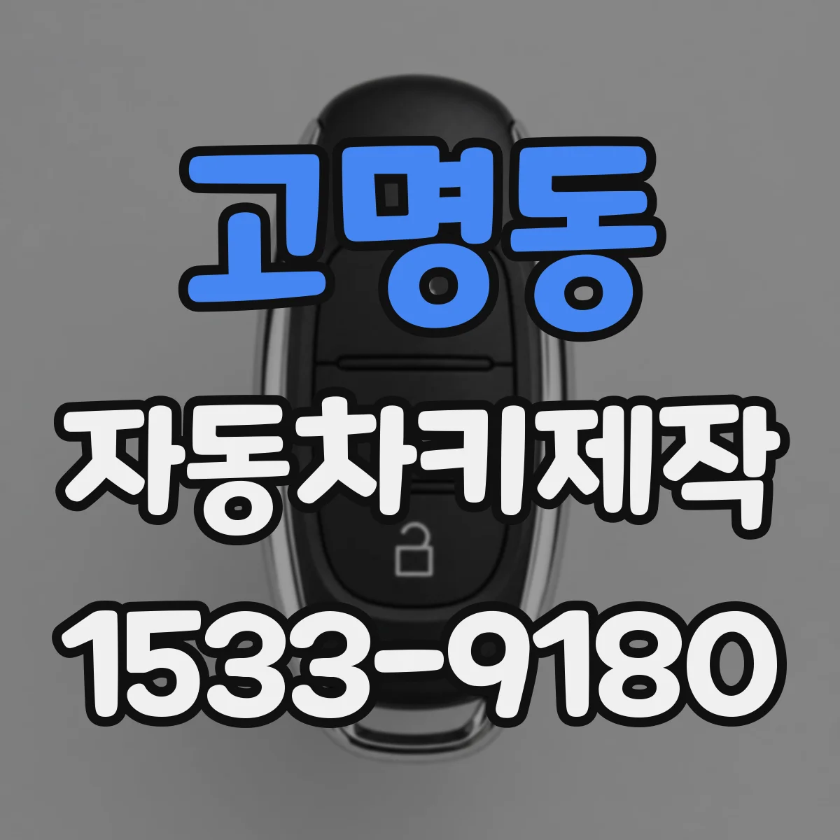 고명동 자동차키제작