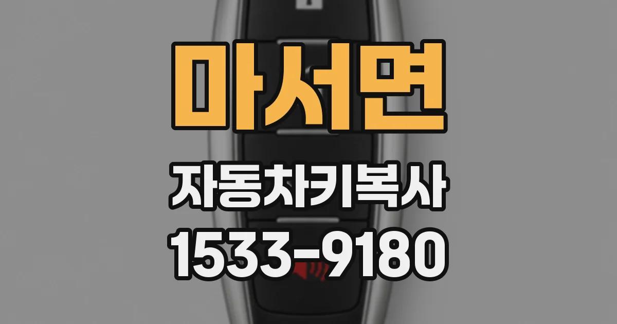 마서면 자동차키복사