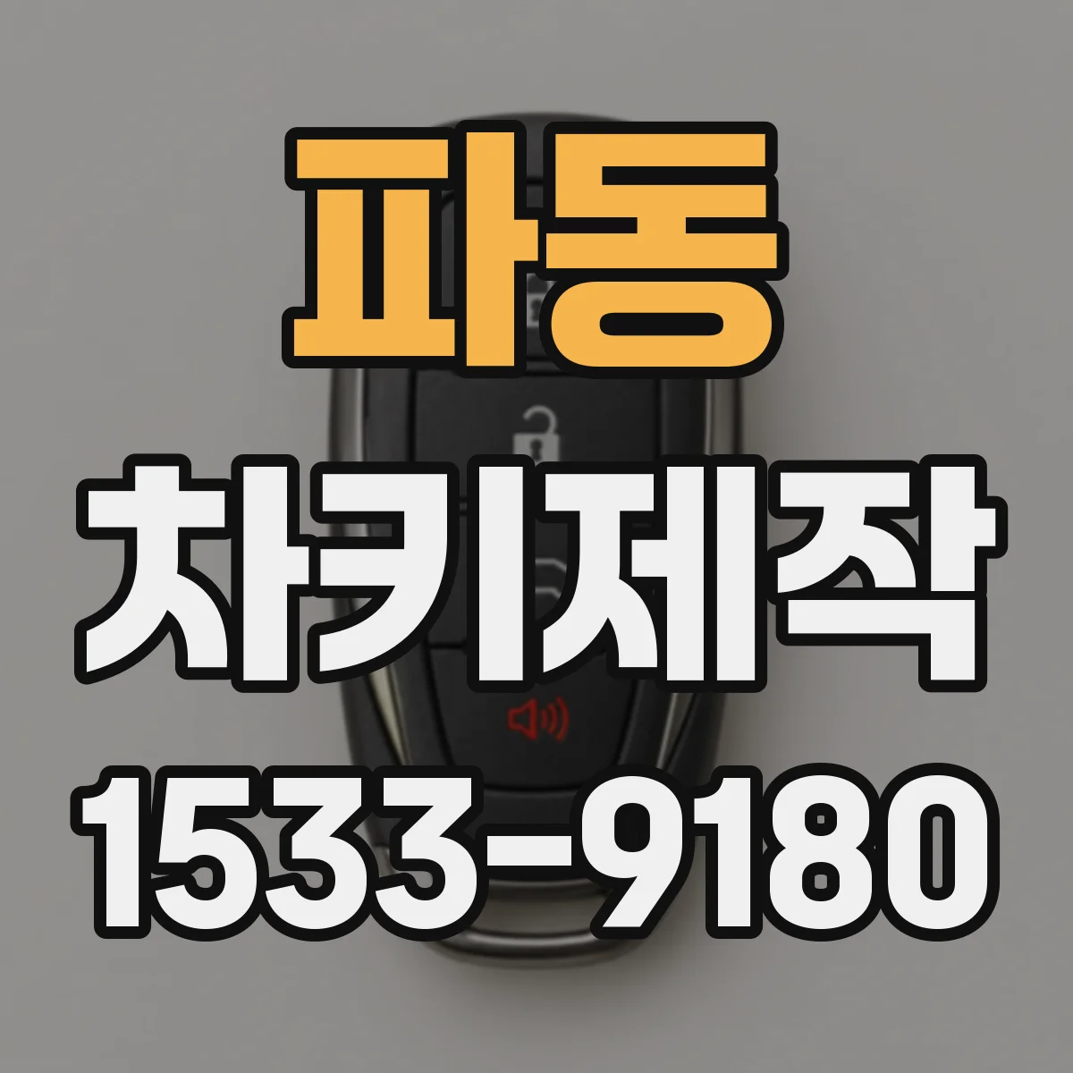 파동 차키제작