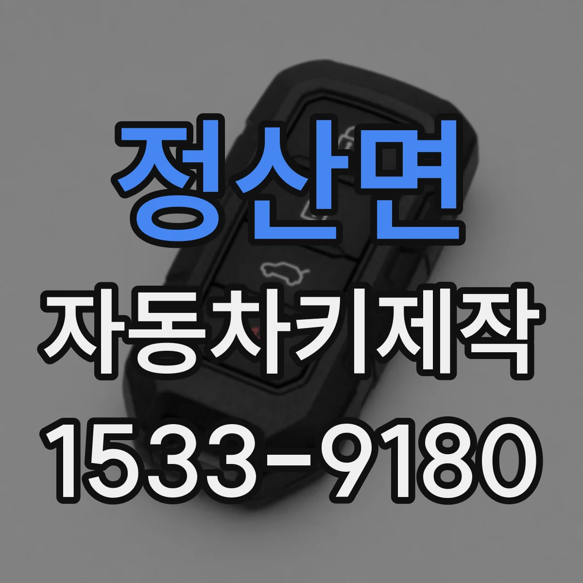 정산면 자동차키제작